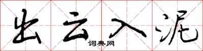 出云入泥怎么写好看，出云入泥书法图片