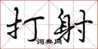 打射怎么写好看，打射书法图片