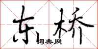 东桥怎么写好看,东桥书法图片