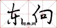 东向怎么写好看，东向书法图片