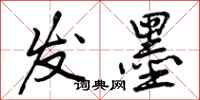 发墨怎么写好看，发墨书法图片