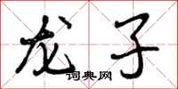 龙子怎么写好看，龙子书法图片
