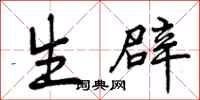 生辟怎么写好看，生辟书法图片