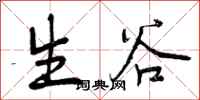 生谷怎么写好看,生谷书法图片