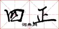 四正怎么写好看，四正书法图片