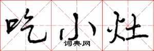 吃小灶怎么写好看，吃小灶书法图片