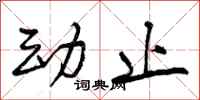 动止怎么写好看,动止书法图片