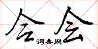 合会怎么写好看，合会书法图片