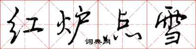 红炉点雪怎么写好看,红炉点雪书法图片