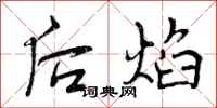 后焰怎么写好看,后焰书法图片