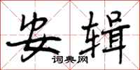 安辑怎么写好看，安辑书法图片