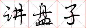 讲盘子怎么写好看,讲盘子书法图片