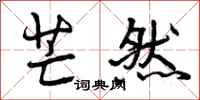 芒然怎么写好看,芒然书法图片