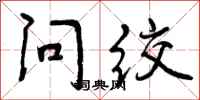 问绞怎么写好看，问绞书法图片