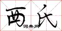 西氏怎么写好看,西氏书法图片