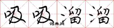 吸吸溜溜怎么写好看,吸吸溜溜书法图片