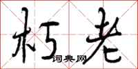朽老怎么写好看，朽老书法图片