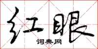 红眼怎么写好看，红眼书法图片