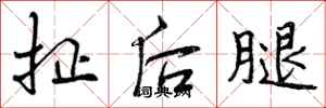 扯后腿怎么写好看，扯后腿书法图片