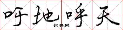 吁地呼天怎么写好看,吁地呼天书法图片