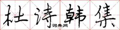 杜诗韩集怎么写好看,杜诗韩集书法图片