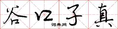 谷口子真怎么写好看，谷口子真书法图片