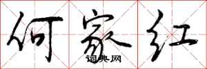 何家红怎么写好看，何家红书法图片