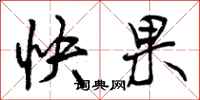 快果怎么写好看，快果书法图片