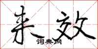 来效怎么写好看,来效书法图片