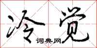 冷觉怎么写好看，冷觉书法图片