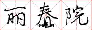 丽春院怎么写好看，丽春院书法图片