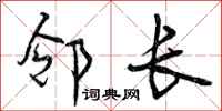 邻长怎么写好看，邻长书法图片