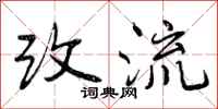 改流怎么写好看，改流书法图片