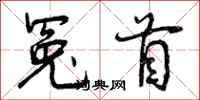 冤首怎么写好看,冤首书法图片