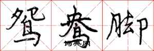 鸳鸯脚怎么写好看，鸳鸯脚书法图片