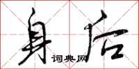 身后怎么写好看,身后书法图片