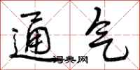 通气怎么写好看，通气书法图片
