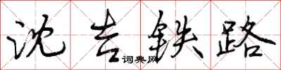 沈吉铁路怎么写好看,沈吉铁路书法图片