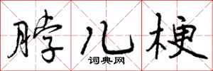 脖儿梗怎么写好看,脖儿梗书法图片