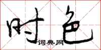 时色怎么写好看,时色书法图片
