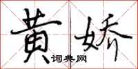 黄娇怎么写好看，黄娇书法图片