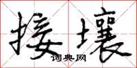 接壤怎么写好看,接壤书法图片