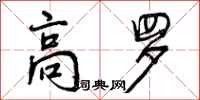 高罗怎么写好看，高罗书法图片