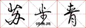 苏步青怎么写好看，苏步青书法图片