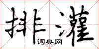 排灌怎么写好看,排灌书法图片