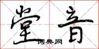 堂音怎么写好看,堂音书法图片