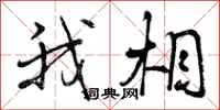我相怎么写好看,我相书法图片