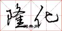 隆化怎么写好看，隆化书法图片