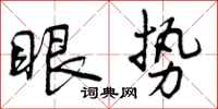 眼势怎么写好看,眼势书法图片
