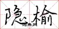 隐榆怎么写好看,隐榆书法图片